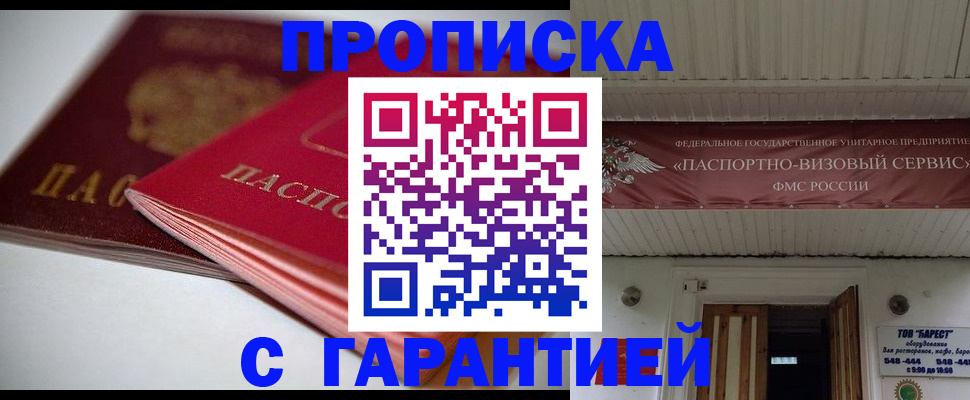 прописка гарантия в Байкальске